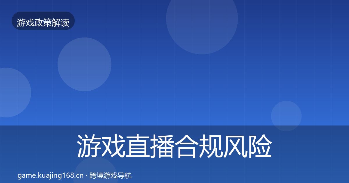 游戏直播合规风险预警清单实践指南