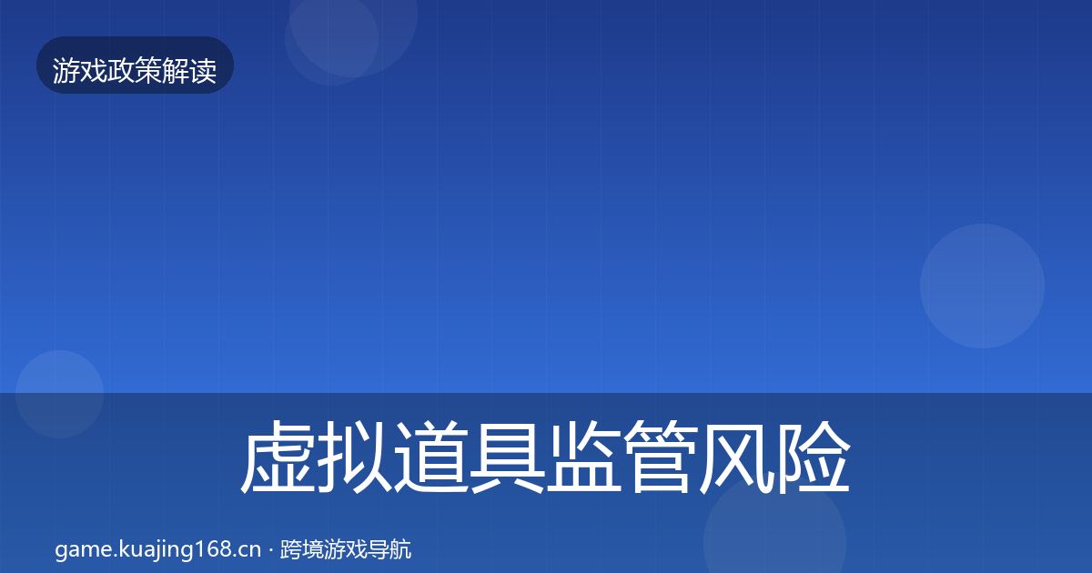 虚拟道具监管风险预警清单要点梳理