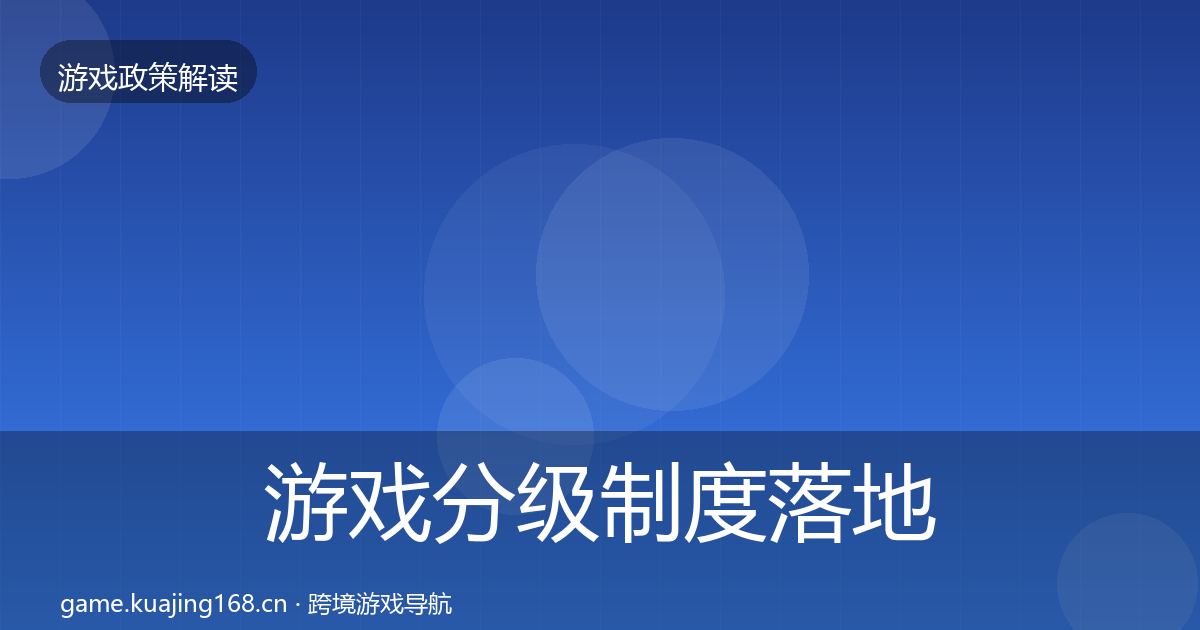 游戏分级制度落地步骤实践指南