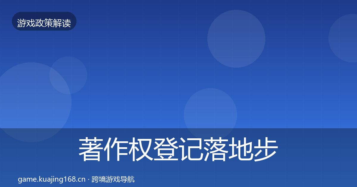 著作权登记落地步骤实践指南
