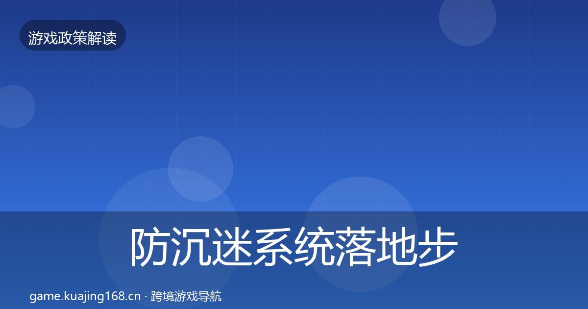 防沉迷系统落地步骤实践指南