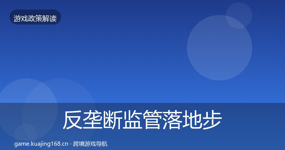 反垄断监管落地步骤入门到进阶