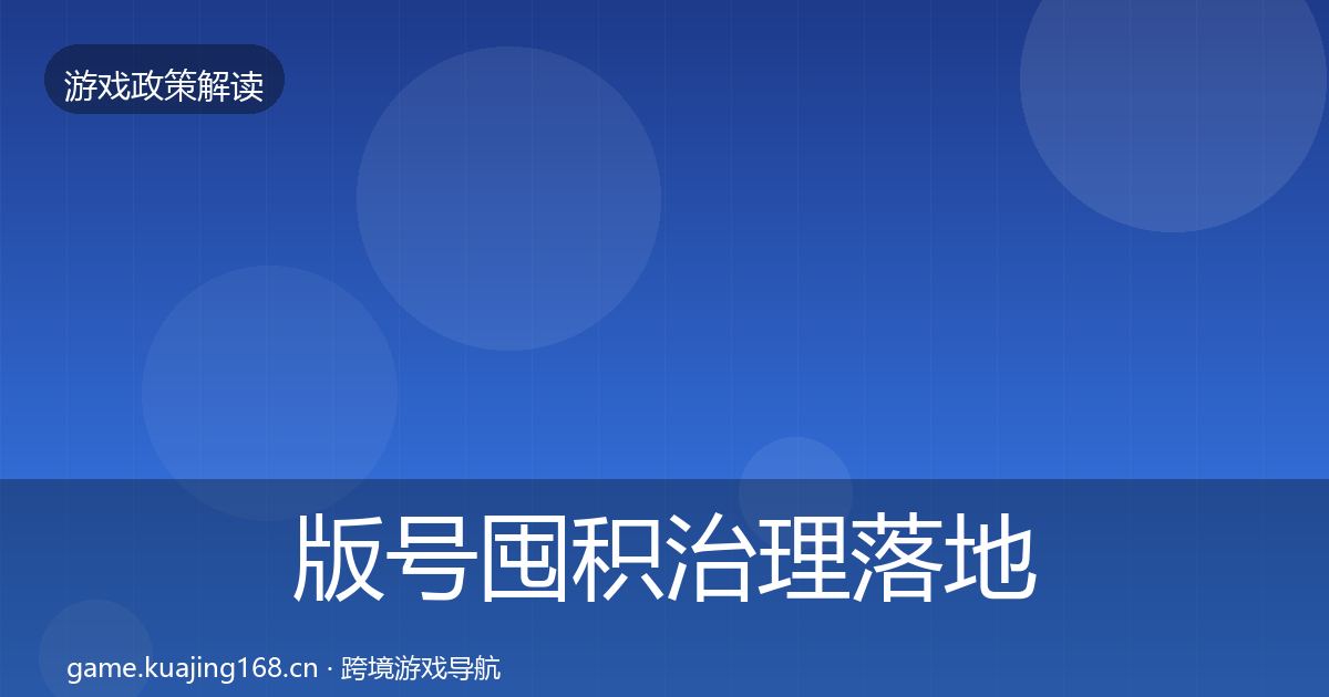 版号囤积治理落地步骤全攻略