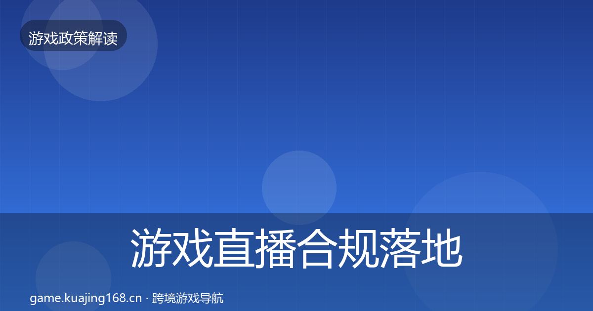 游戏直播合规落地步骤实践指南