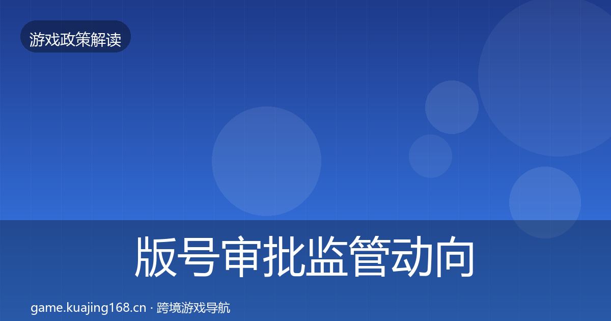 版号审批监管动向全攻略