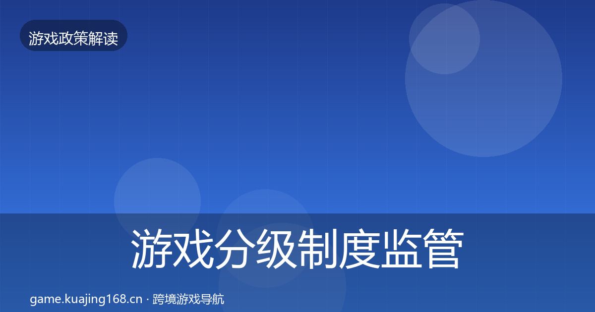 游戏分级制度监管动向实践指南