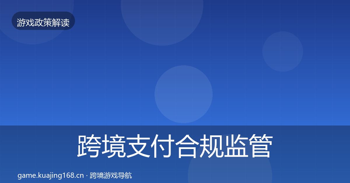 跨境支付合规监管动向入门到进阶