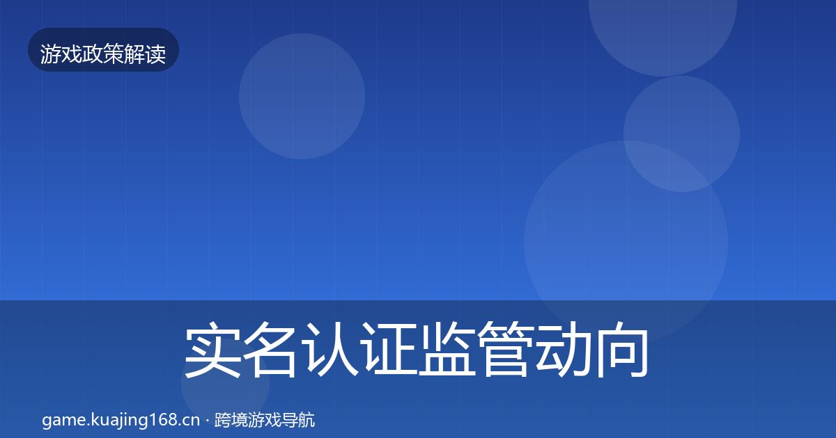 实名认证监管动向要点梳理