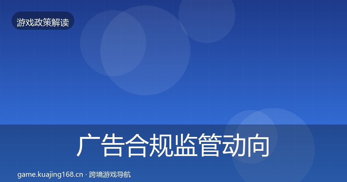广告合规监管动向入门到进阶