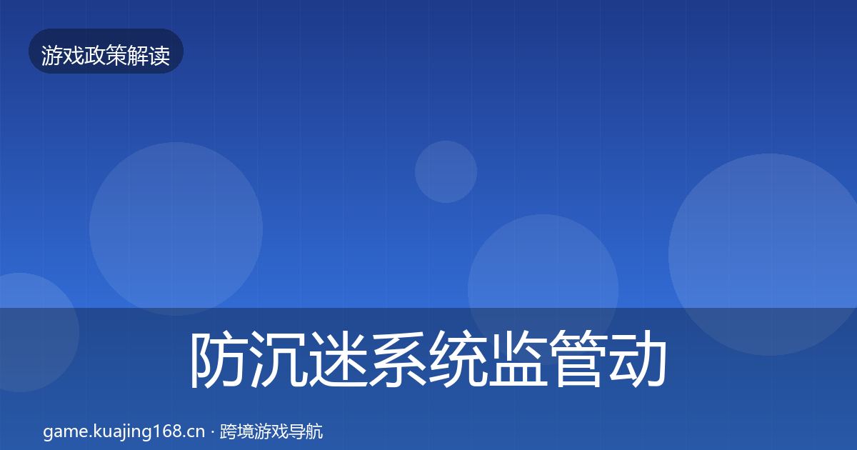 防沉迷系统监管动向实践指南
