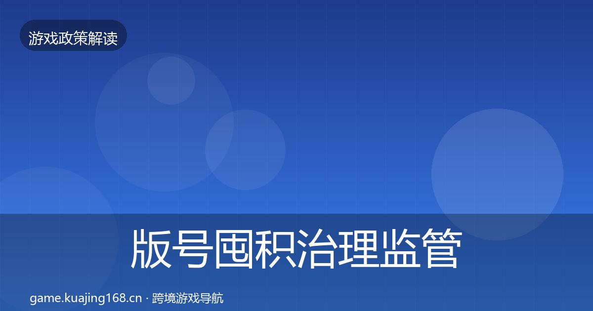 版号囤积治理监管动向全攻略