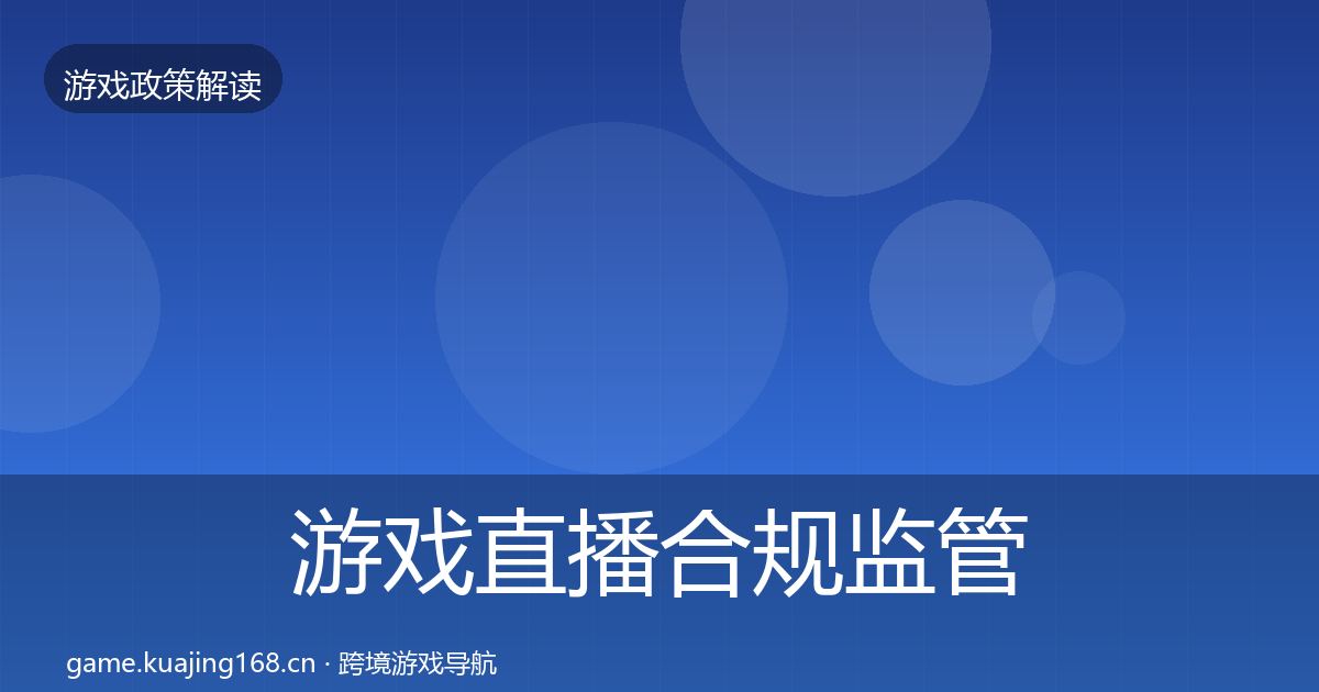 游戏直播合规监管动向实践指南