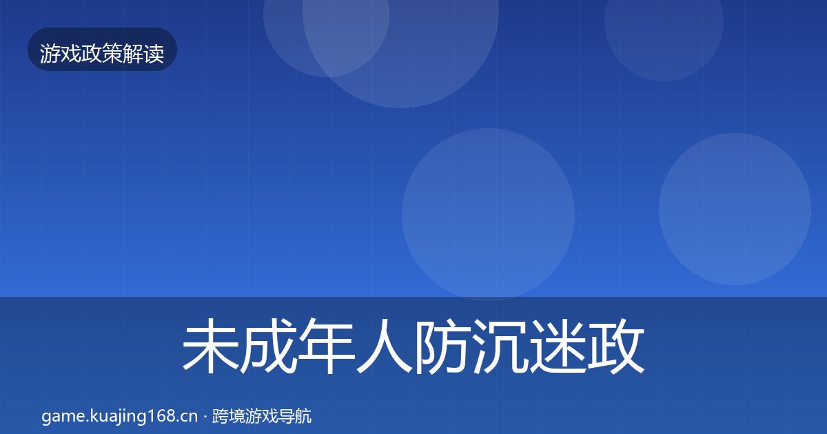 未成年人防沉迷政策深度解读实践指南