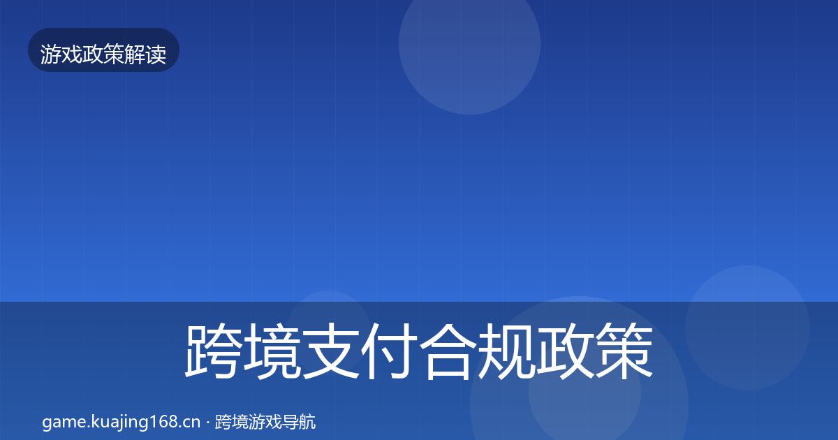 跨境支付合规政策深度解读入门到进阶