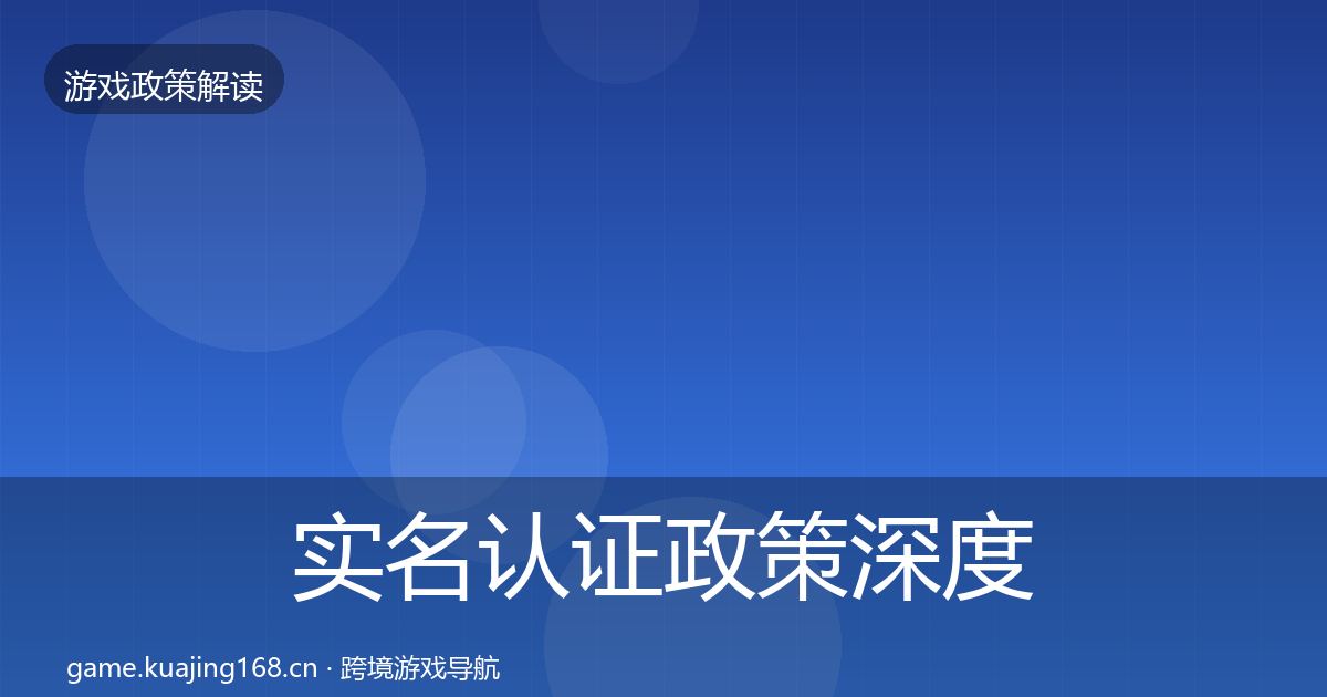实名认证政策深度解读要点梳理