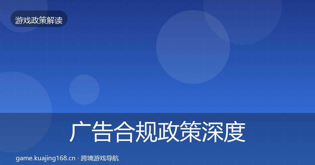 广告合规政策深度解读入门到进阶