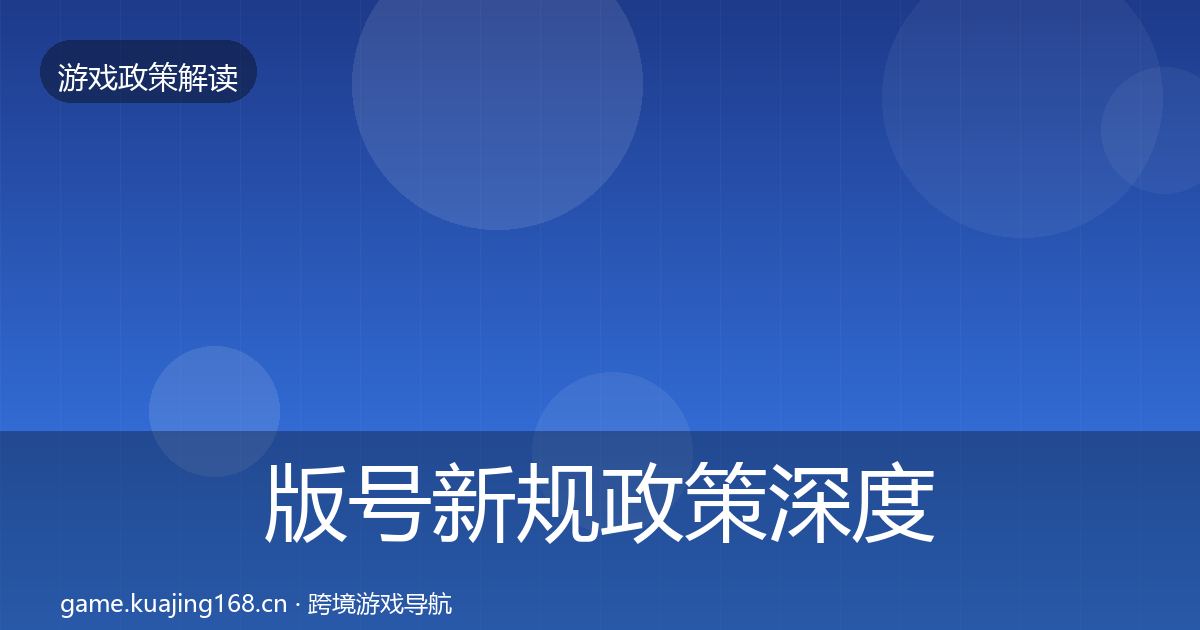 版号新规政策深度解读全攻略