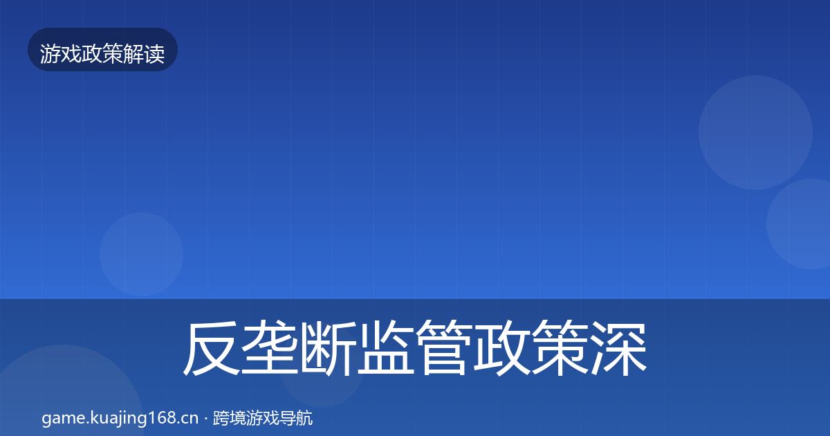 反垄断监管政策深度解读入门到进阶