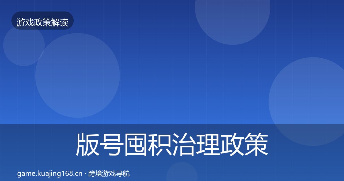 版号囤积治理政策深度解读全攻略