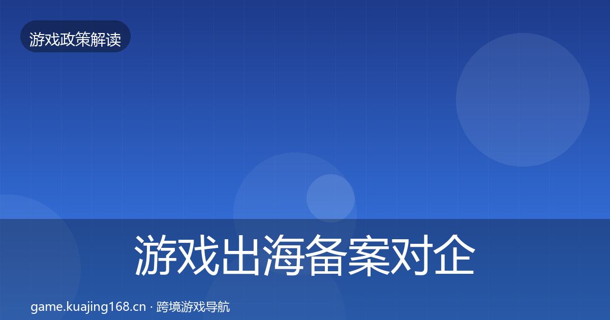 游戏出海备案对企业的影响分析入门到进阶