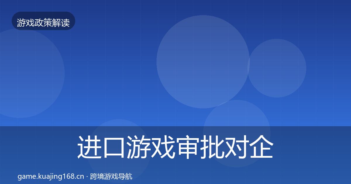 进口游戏审批对企业的影响分析全攻略