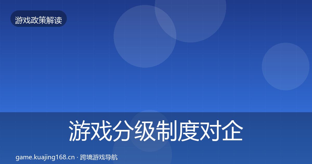 游戏分级制度对企业的影响分析实践指南
