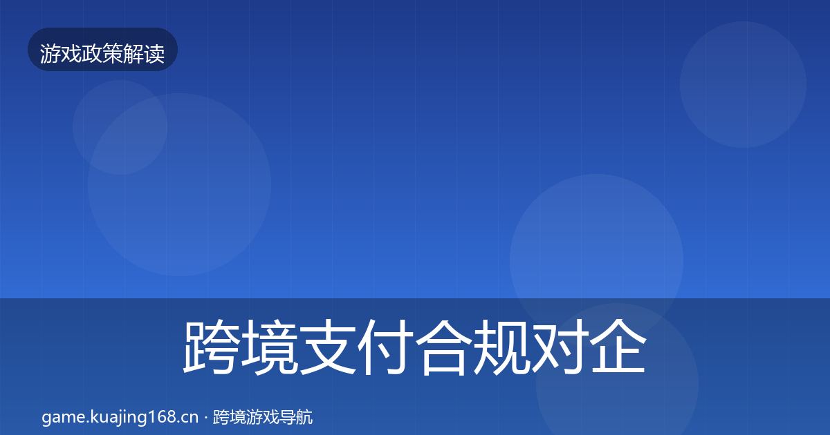 跨境支付合规对企业的影响分析入门到进阶