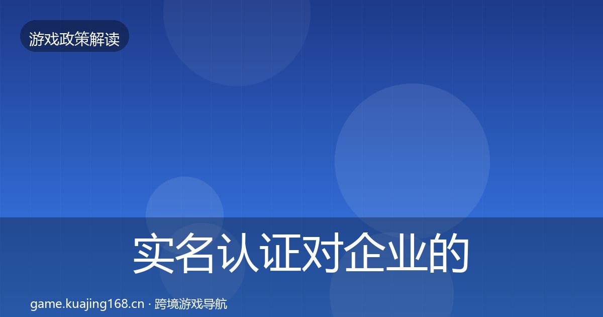 实名认证对企业的影响分析要点梳理