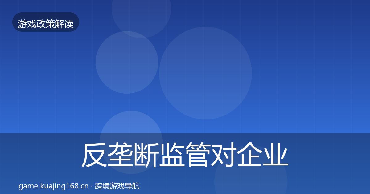 反垄断监管对企业的影响分析入门到进阶