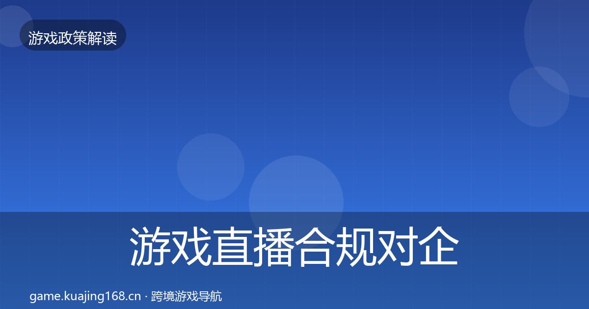 游戏直播合规对企业的影响分析实践指南