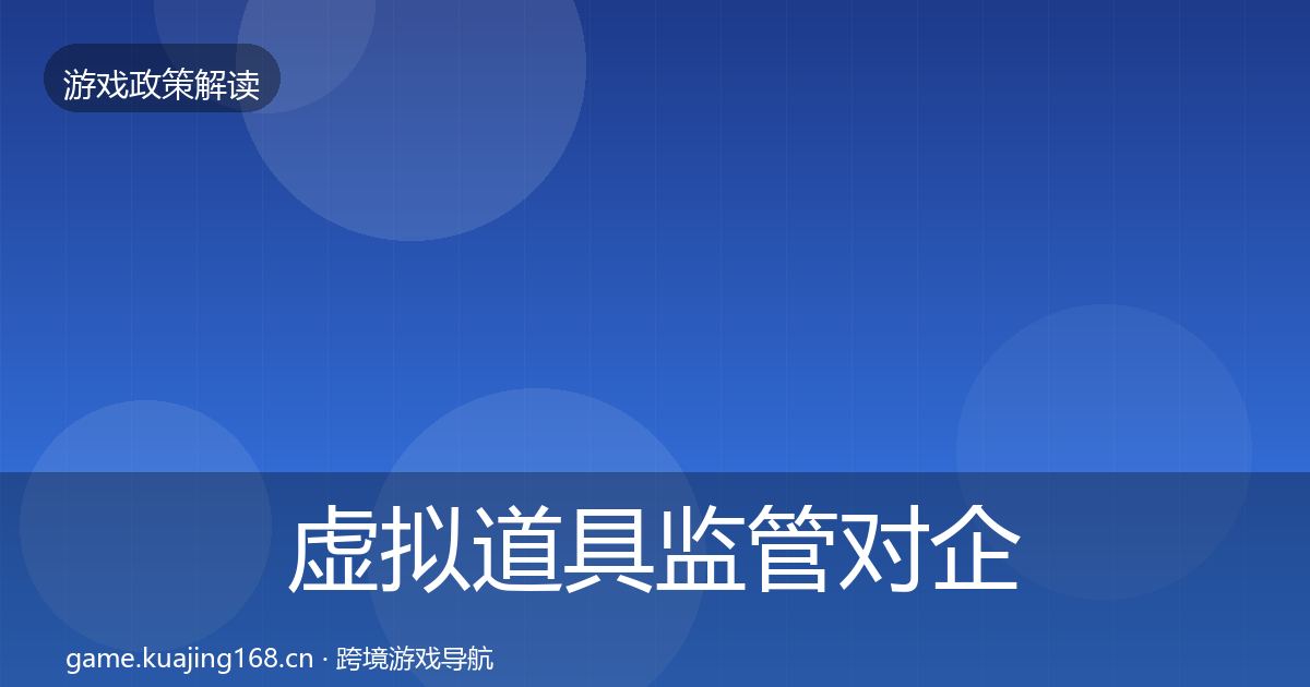 虚拟道具监管对企业的影响分析要点梳理