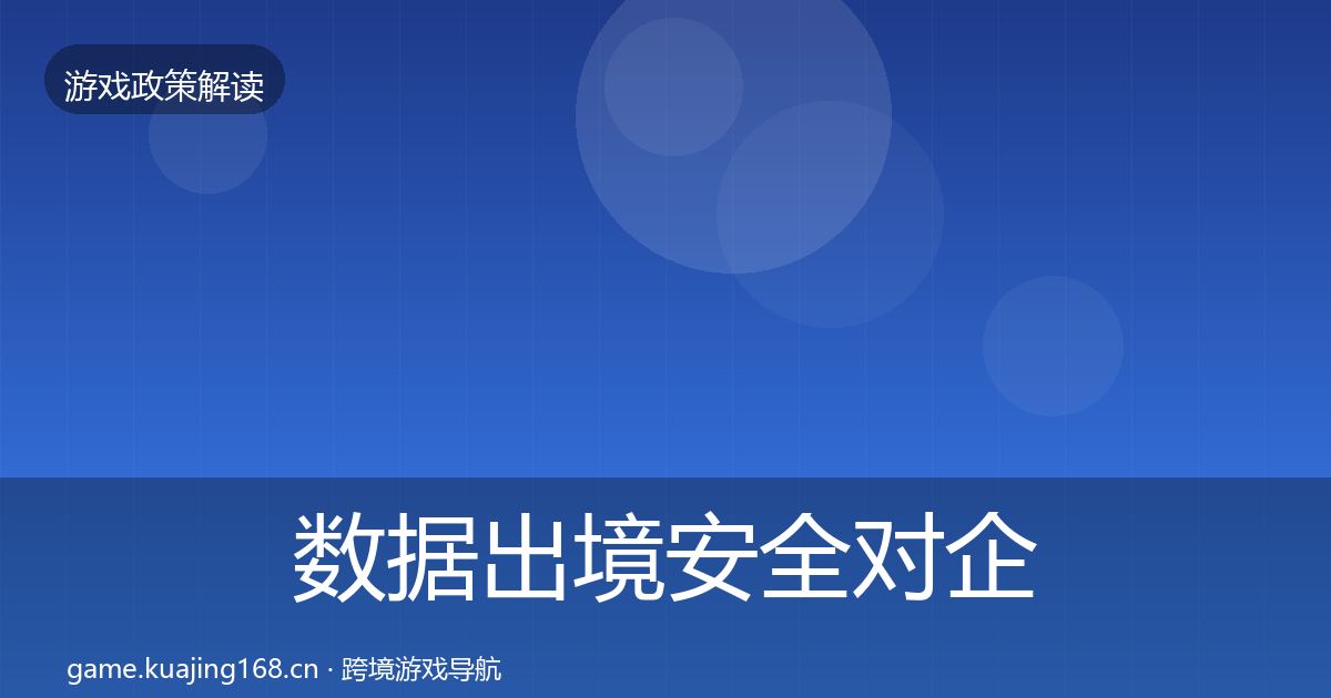 数据出境安全对企业的影响分析入门到进阶