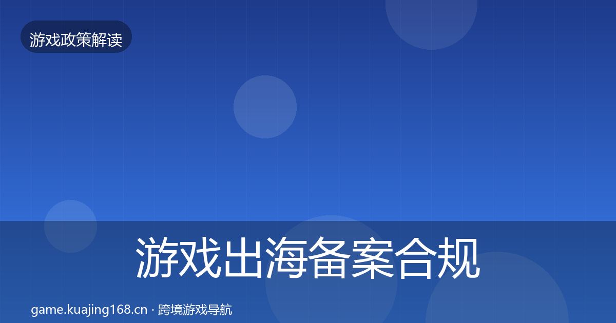 游戏出海备案合规实操指南入门到进阶