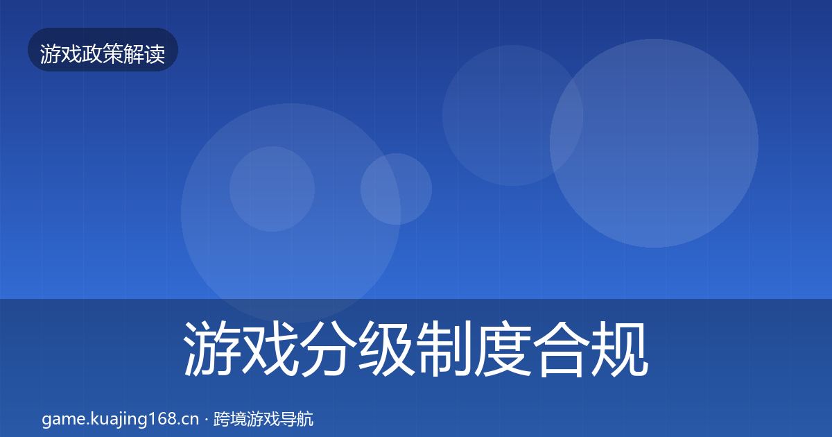 游戏分级制度合规实操指南实践指南