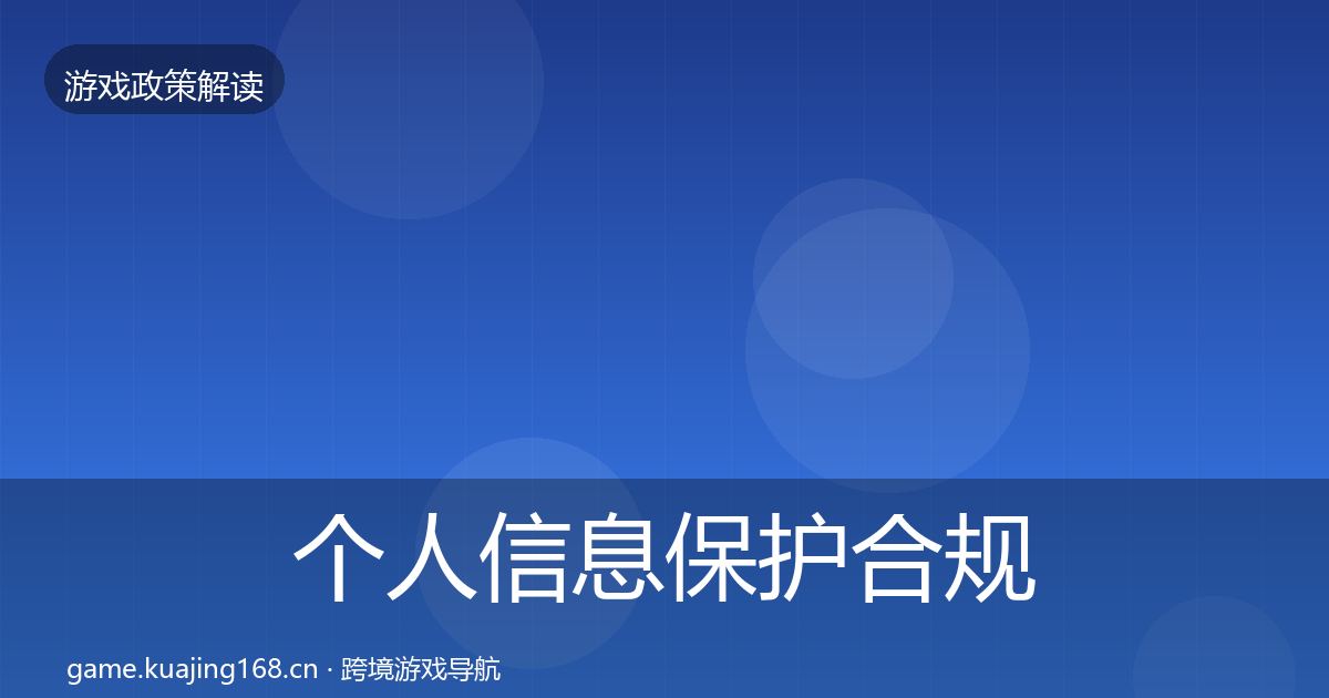 个人信息保护合规实操指南要点梳理
