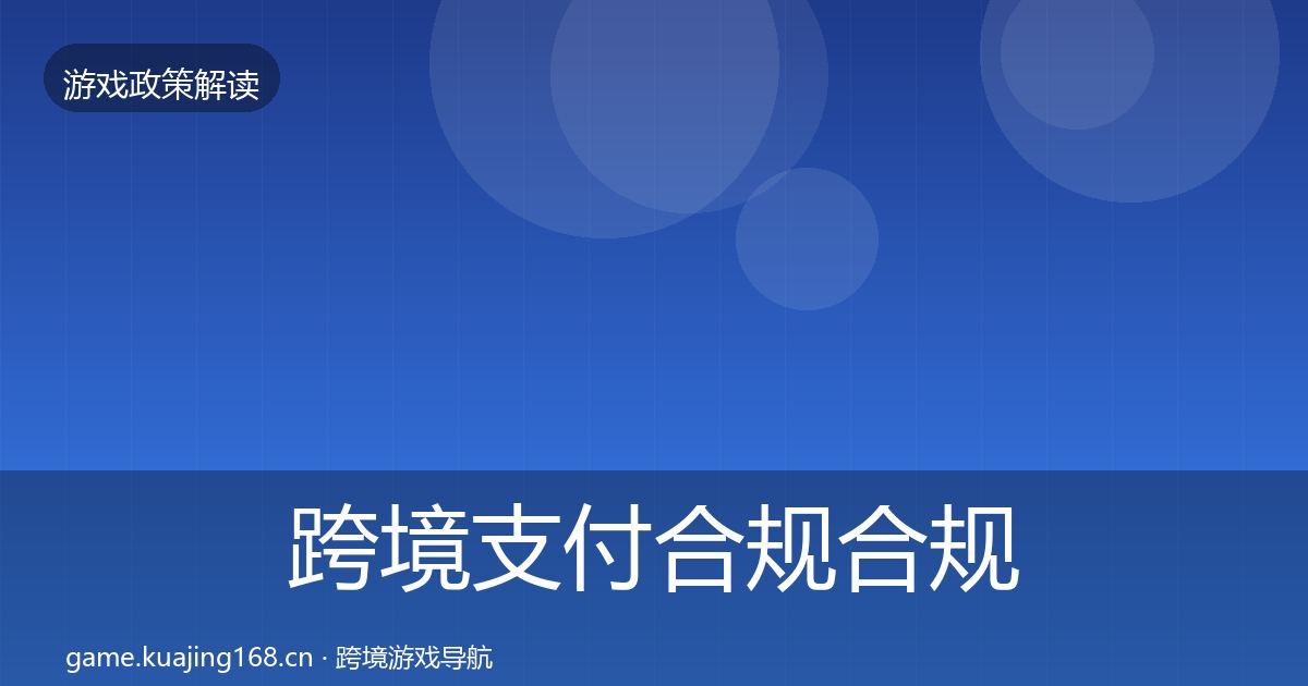 跨境支付合规合规实操指南入门到进阶