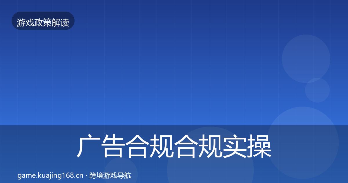 广告合规合规实操指南入门到进阶