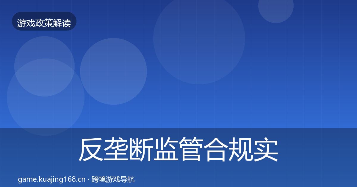 反垄断监管合规实操指南入门到进阶