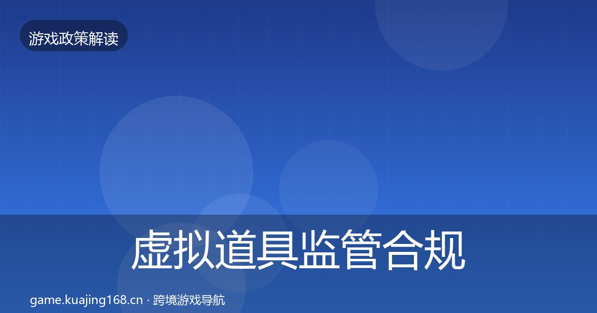 虚拟道具监管合规实操指南要点梳理