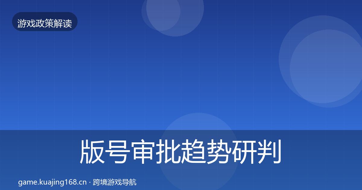版号审批趋势研判全攻略