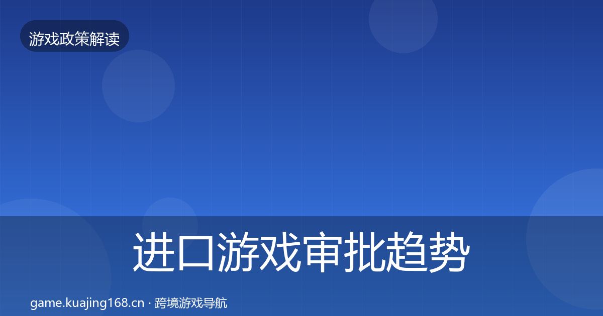 进口游戏审批趋势研判全攻略