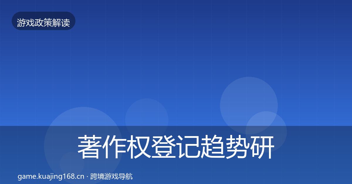 著作权登记趋势研判实践指南