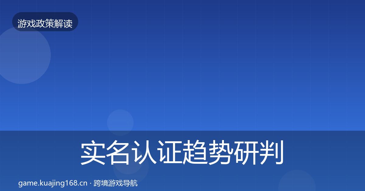 实名认证趋势研判要点梳理