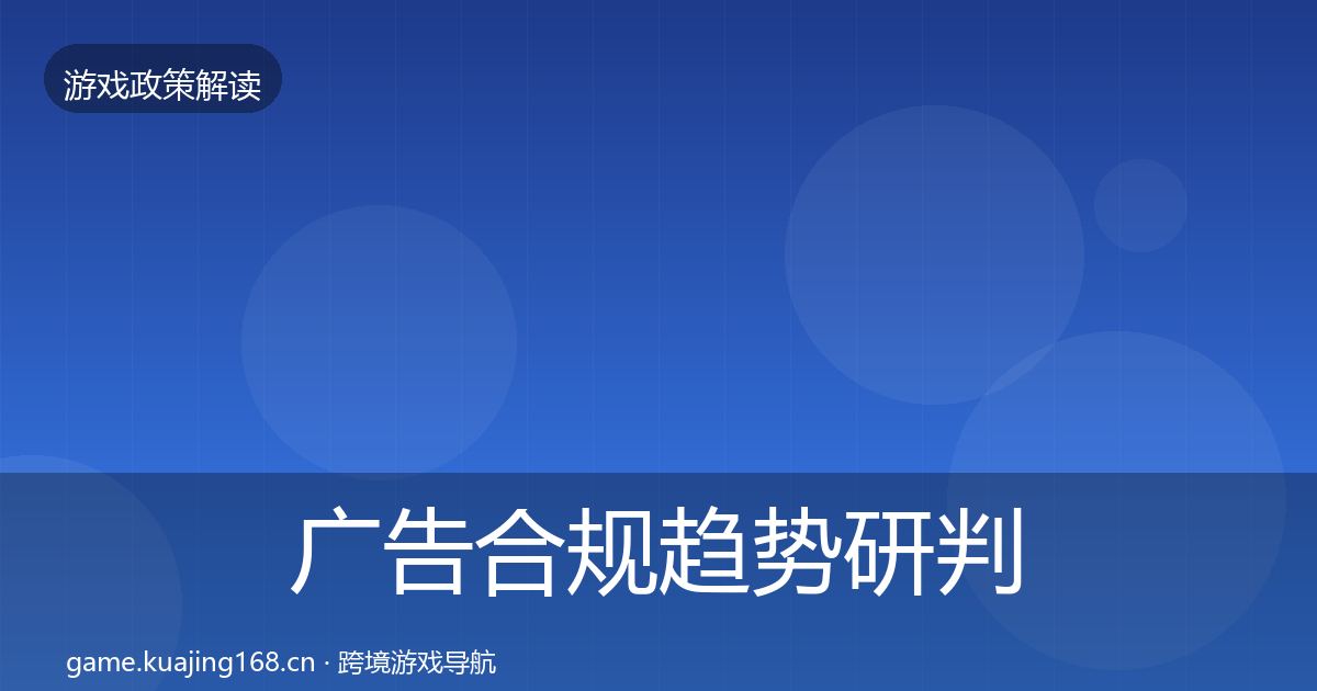 广告合规趋势研判入门到进阶