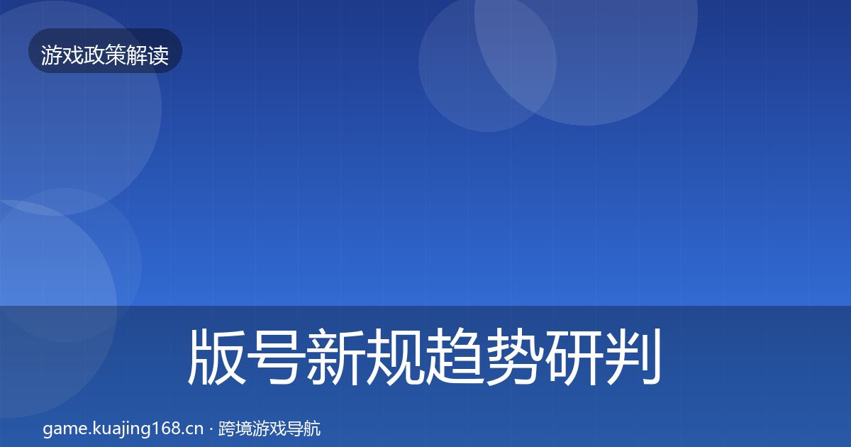 版号新规趋势研判全攻略