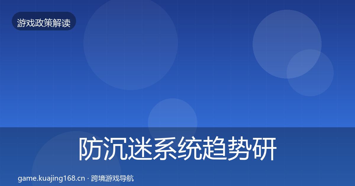 防沉迷系统趋势研判实践指南
