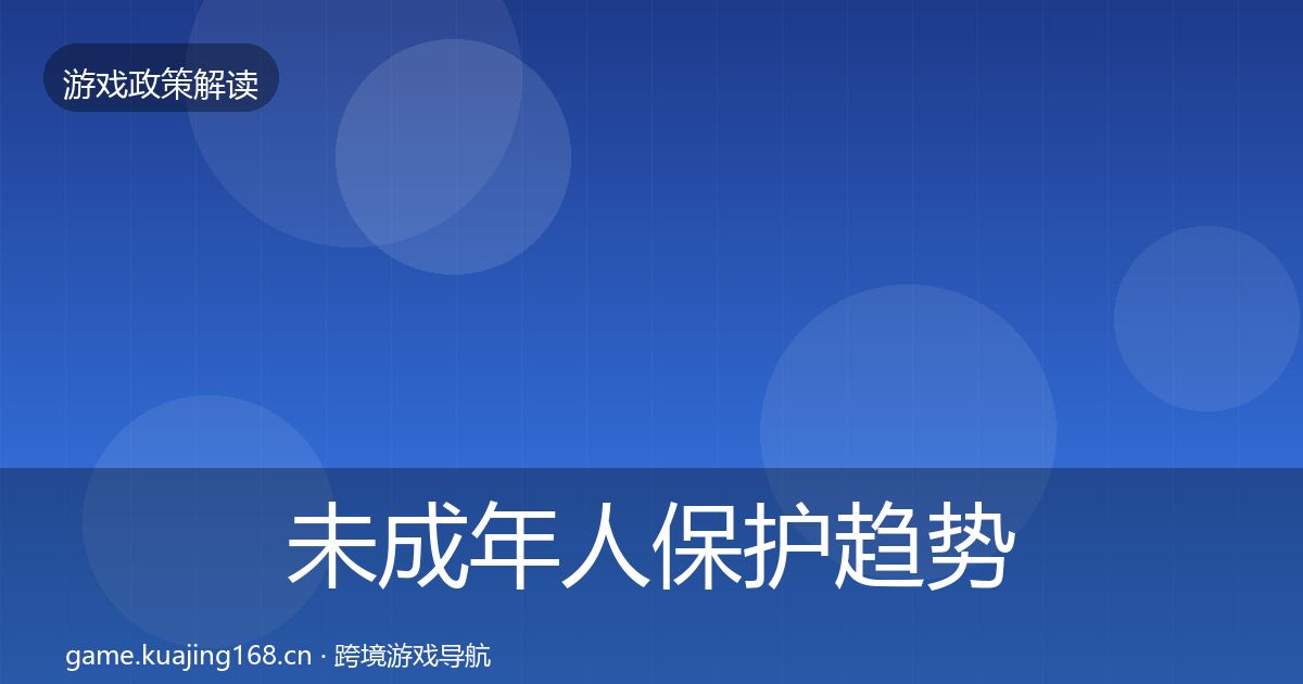 未成年人保护趋势研判要点梳理