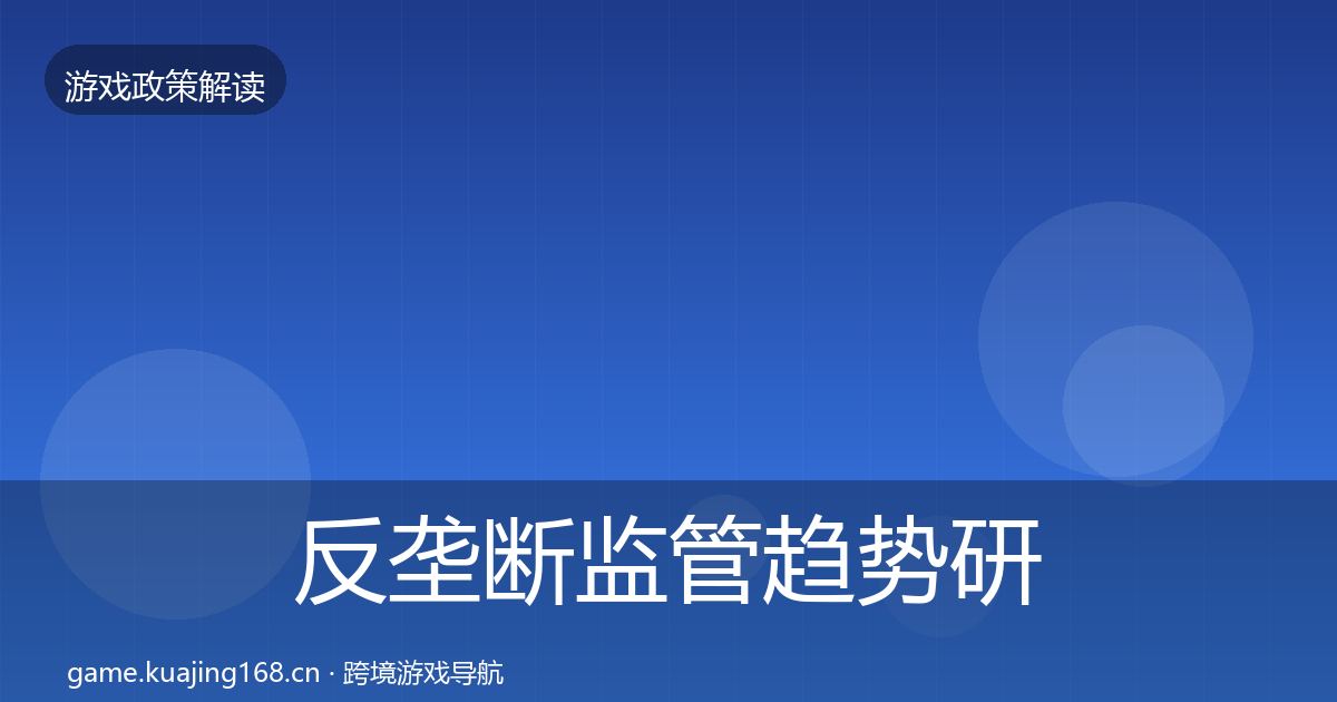反垄断监管趋势研判入门到进阶
