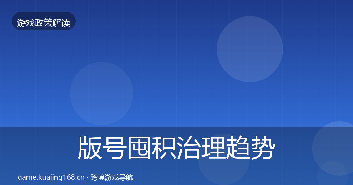 版号囤积治理趋势研判全攻略