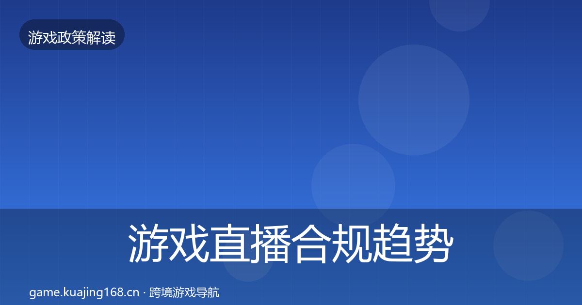游戏直播合规趋势研判实践指南